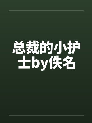总裁的小护士by佚名封面