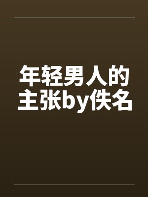 年轻男人的主张by佚名封面