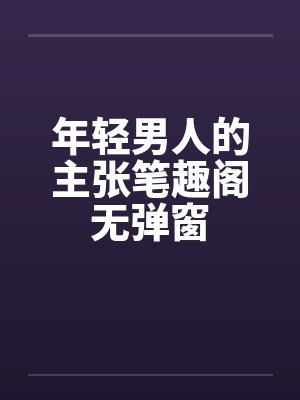 年轻男人的主张笔趣阁无弹窗封面