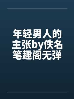 年轻男人的主张by佚名笔趣阁无弹窗封面