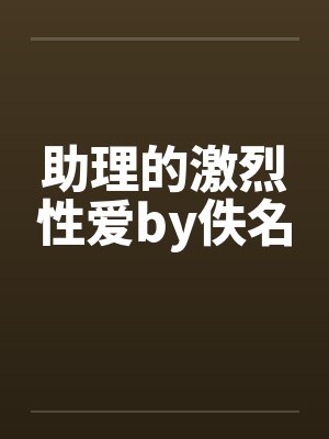 助理的激烈性爱by佚名封面
