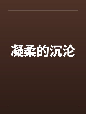 凝柔的沉沦封面