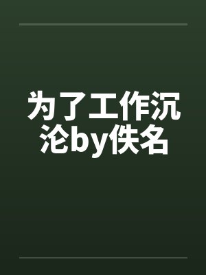 为了工作沉沦by佚名封面