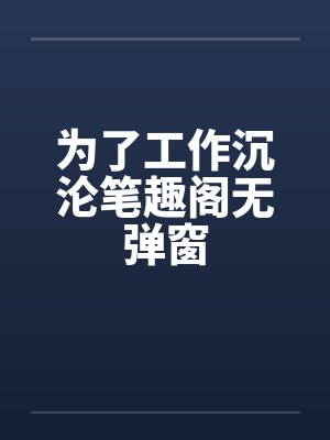 为了工作沉沦笔趣阁无弹窗封面