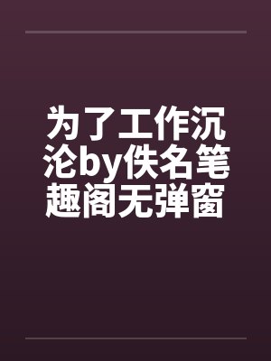 为了工作沉沦by佚名笔趣阁无弹窗封面