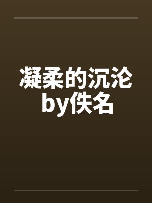 凝柔的沉沦by佚名封面