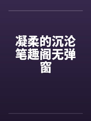 凝柔的沉沦笔趣阁无弹窗封面