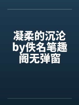 凝柔的沉沦by佚名笔趣阁无弹窗封面