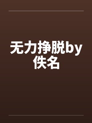 无力挣脱by佚名封面