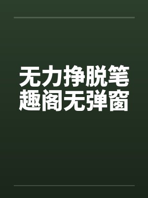 无力挣脱笔趣阁无弹窗封面