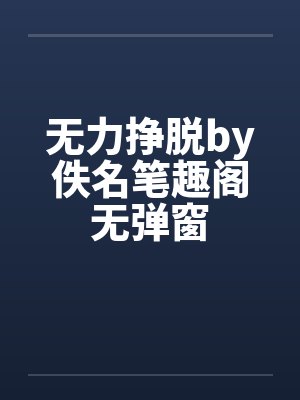 无力挣脱by佚名笔趣阁无弹窗封面