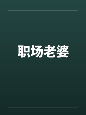 职场老婆封面