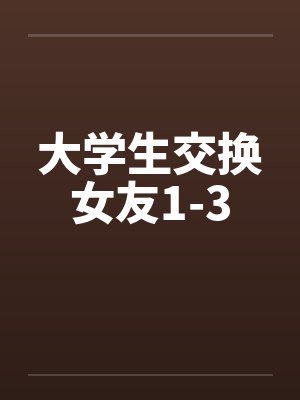 大学生交换女友1-3封面