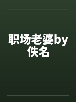 职场老婆by佚名封面