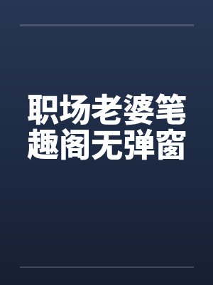 职场老婆笔趣阁无弹窗封面