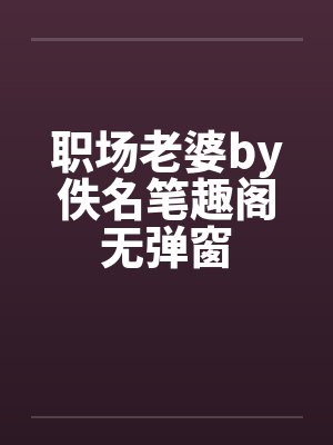 职场老婆by佚名笔趣阁无弹窗封面