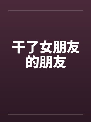 干了女朋友的朋友封面