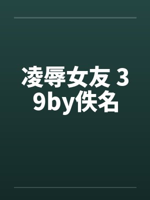 凌辱女友 39by佚名封面