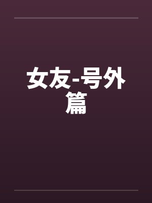 女友-号外篇封面