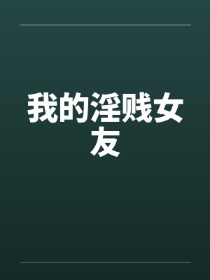 我的淫贱女友封面