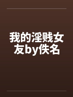 我的淫贱女友by佚名封面