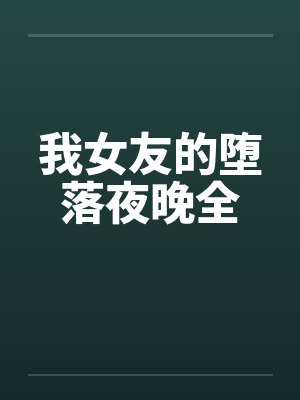 我女友的堕落夜晚全封面