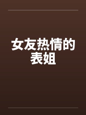女友热情的表姐封面
