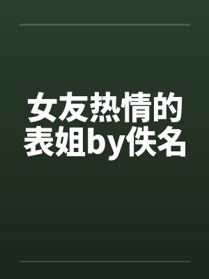 女友热情的表姐by佚名封面