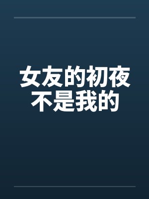 女友的初夜不是我的封面