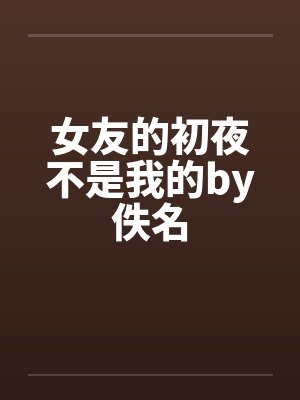 女友的初夜不是我的by佚名封面