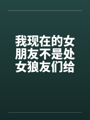 我现在的女朋友不是处女狼友们给点意见封面