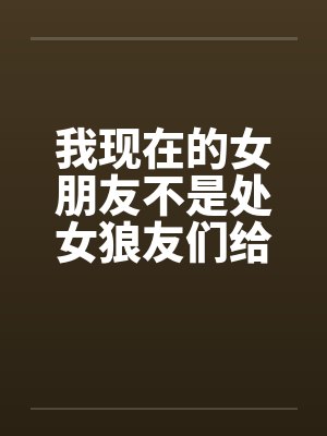 我现在的女朋友不是处女狼友们给点意见by佚名封面