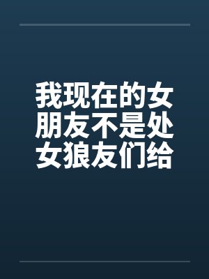 我现在的女朋友不是处女狼友们给点意见by佚名笔趣阁无弹窗封面