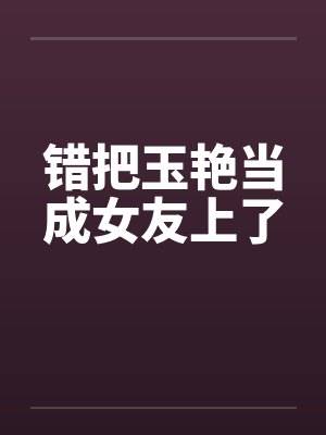 错把玉艳当成女友上了封面