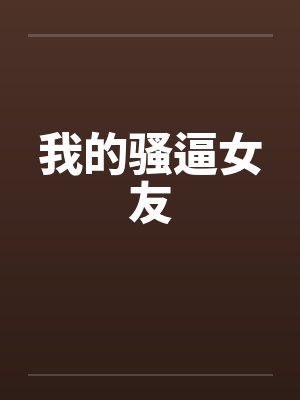 我的骚逼女友封面