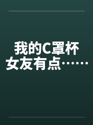 我的C罩杯女友有点……封面