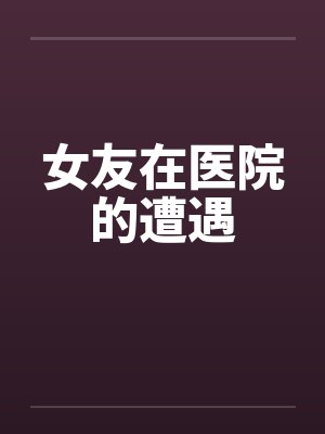 女友在医院的遭遇封面