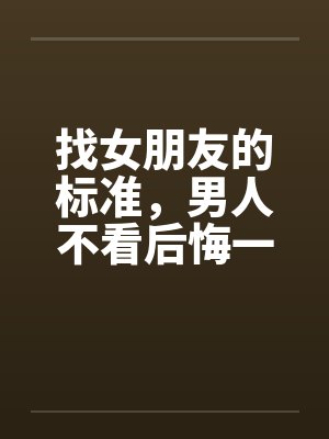 找女朋友的标准，男人不看后悔一辈子！！！by佚名封面