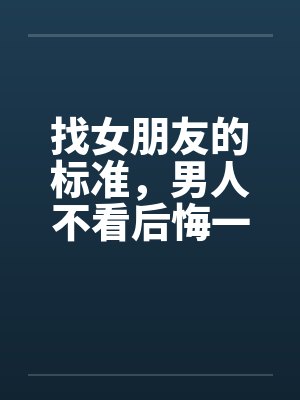 找女朋友的标准，男人不看后悔一辈子！！！by佚名笔趣阁无弹窗封面