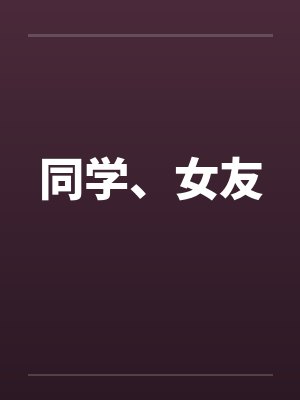 同学、女友封面