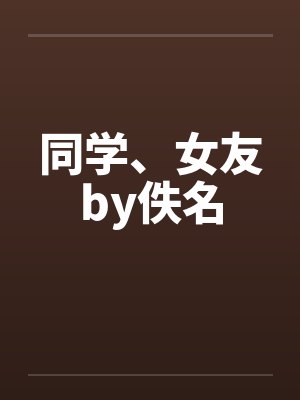 同学、女友by佚名封面