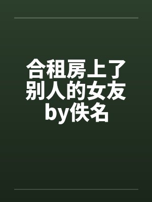 合租房上了别人的女友by佚名封面