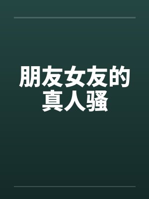 朋友女友的真人骚封面