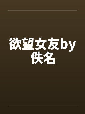 欲望女友by佚名封面
