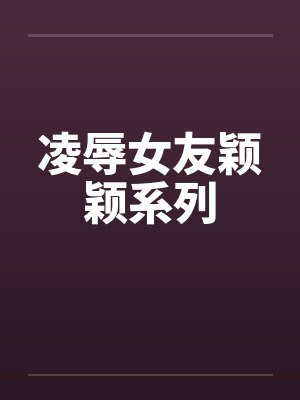 凌辱女友颖颖系列封面