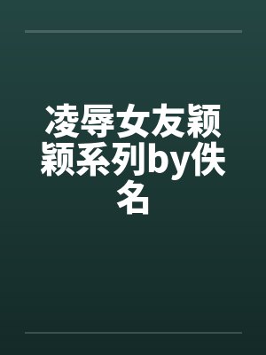 凌辱女友颖颖系列by佚名封面