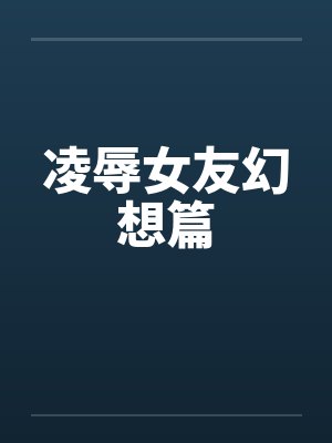 凌辱女友幻想篇封面