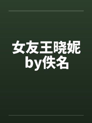 女友王晓妮by佚名封面