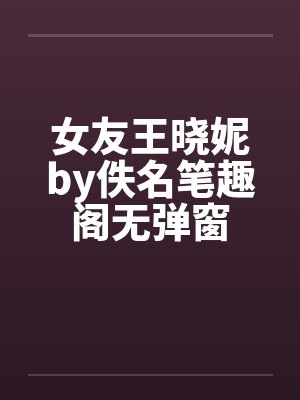 女友王晓妮by佚名笔趣阁无弹窗封面