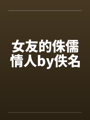 女友的侏儒情人by佚名封面